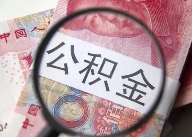钟祥一年提取一次公积金流程（钟祥一年内提取公积金）