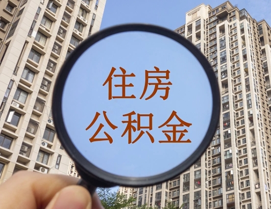 钟祥住房公积金额度多少可以贷款（钟祥住房公积金多少可以贷款怎么贷）
