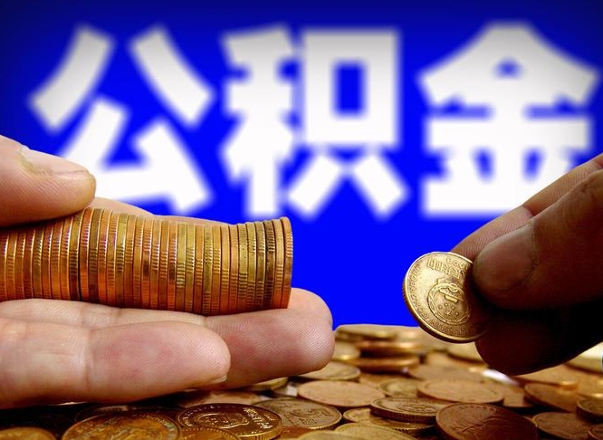 钟祥公积金余额可以付首付（钟祥公积金支付首付）